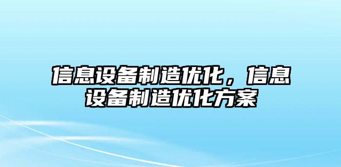 信息設備制造優(yōu)化，信息設備制造優(yōu)化方案