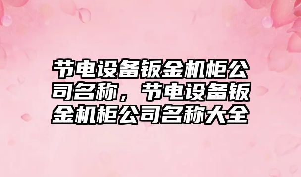 節電設備鈑金機柜公司名稱(chēng)，節電設備鈑金機柜公司名稱(chēng)大全