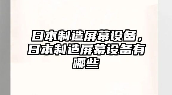 日本制造屏幕設備，日本制造屏幕設備有哪些
