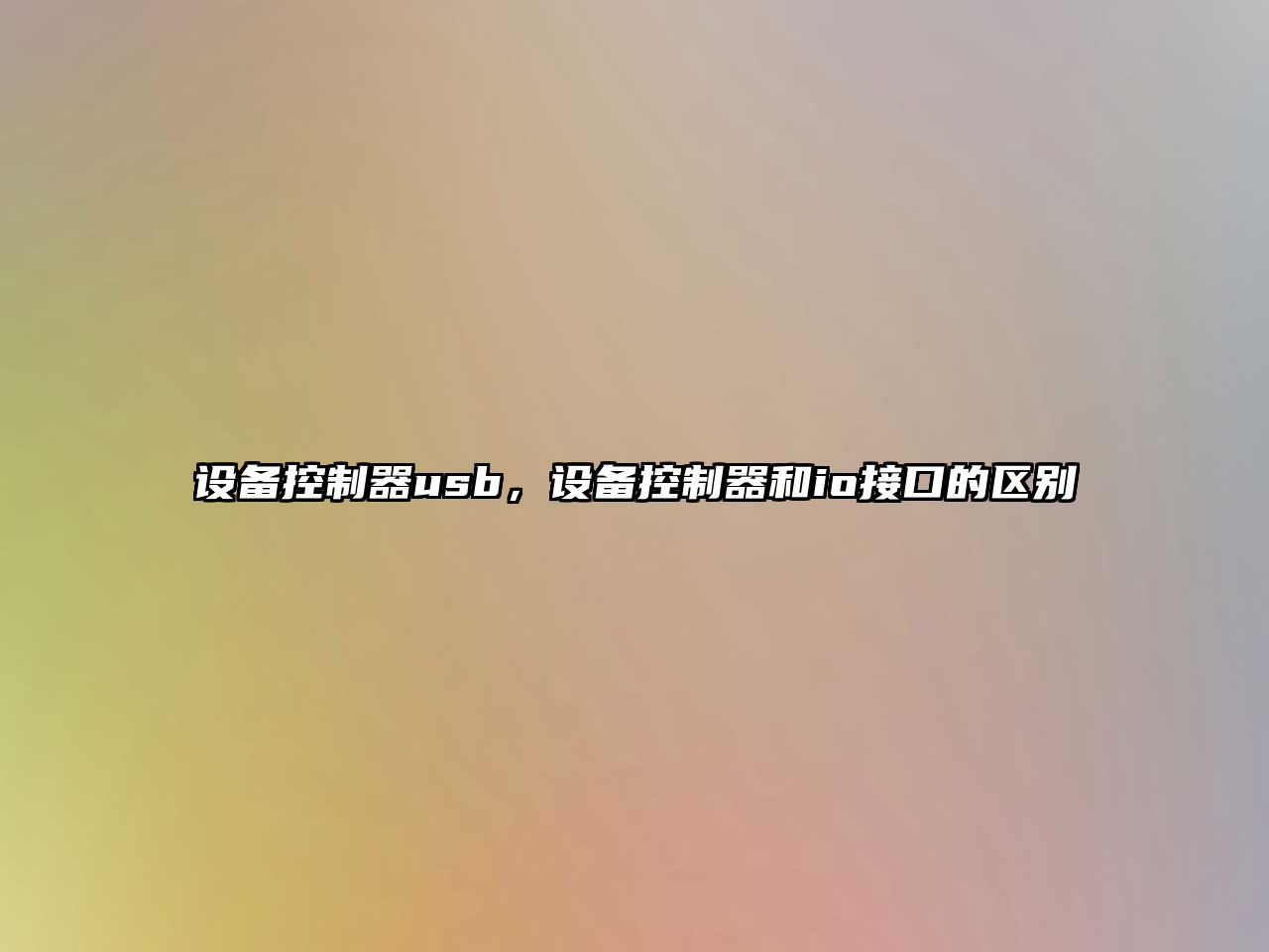 設備控制器usb，設備控制器和io接口的區別