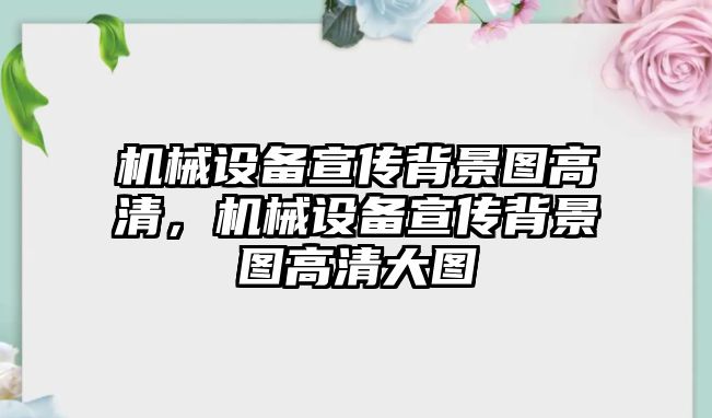機械設備宣傳背景圖高清，機械設備宣傳背景圖高清大圖