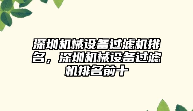 深圳機械設備過(guò)濾機排名，深圳機械設備過(guò)濾機排名前十