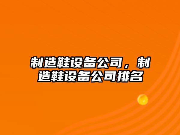 制造鞋設備公司，制造鞋設備公司排名