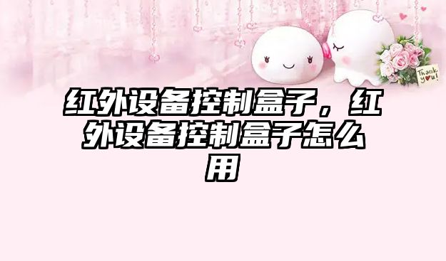 紅外設備控制盒子，紅外設備控制盒子怎么用