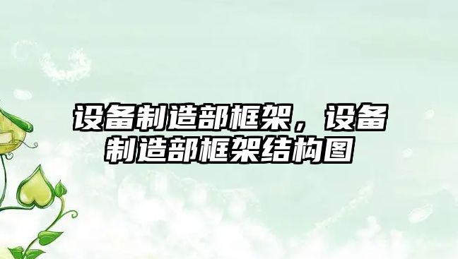 設備制造部框架，設備制造部框架結構圖