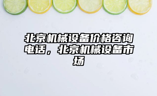 北京機械設備價(jià)格咨詢(xún)電話(huà)，北京機械設備市場(chǎng)