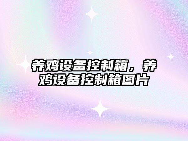 養雞設備控制箱，養雞設備控制箱圖片
