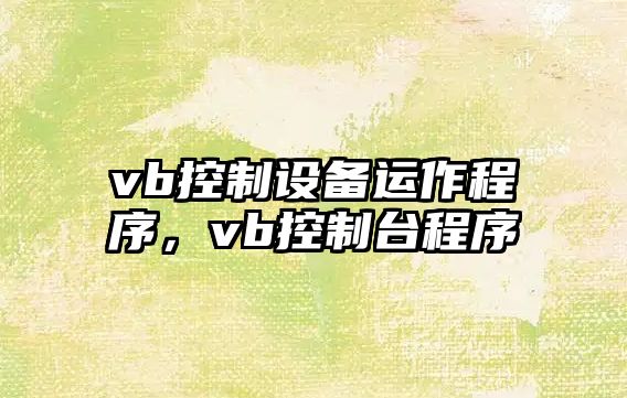 vb控制設備運作程序，vb控制臺程序