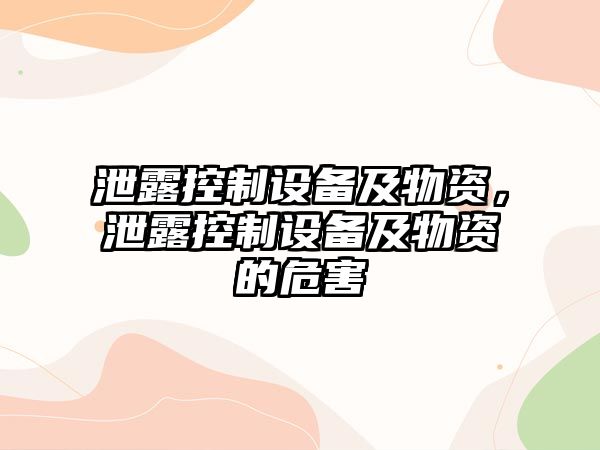 泄露控制設備及物資，泄露控制設備及物資的危害