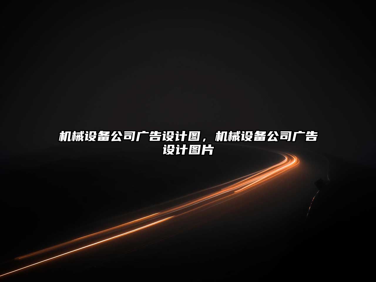 機械設備公司廣告設計圖，機械設備公司廣告設計圖片