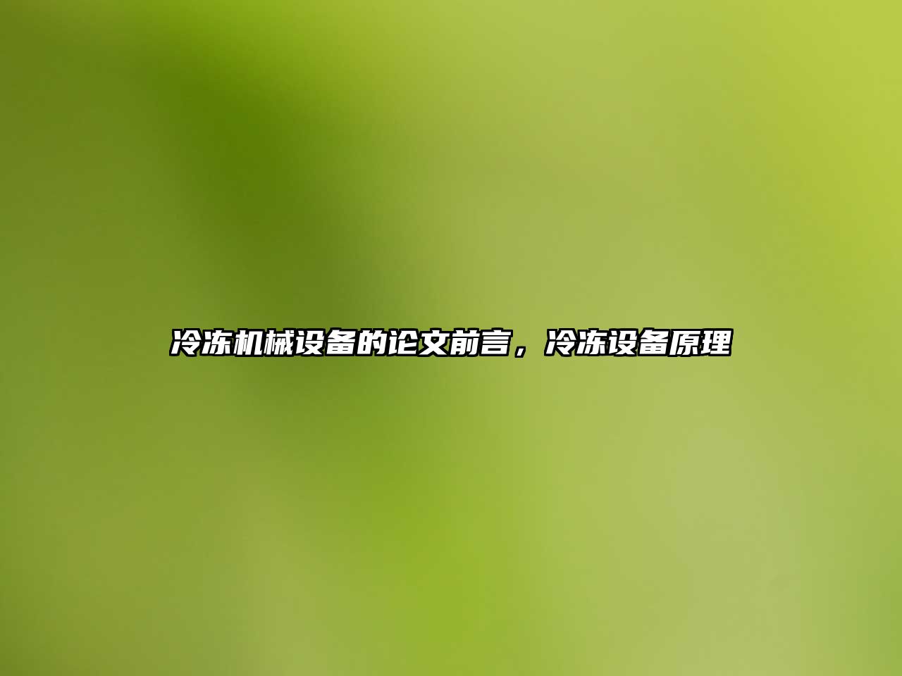 冷凍機械設備的論文前言，冷凍設備原理