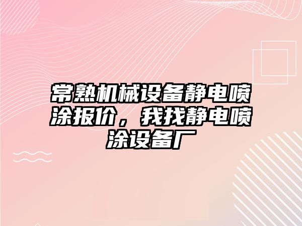 常熟機械設備靜電噴涂報價(jià)，我找靜電噴涂設備廠(chǎng)