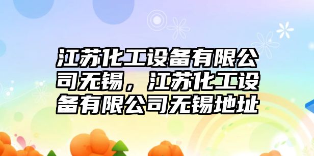 江蘇化工設備有限公司無(wú)錫，江蘇化工設備有限公司無(wú)錫地址