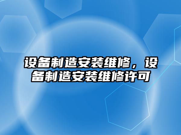 設備制造安裝維修，設備制造安裝維修許可