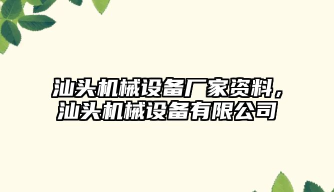 汕頭機械設備廠(chǎng)家資料，汕頭機械設備有限公司