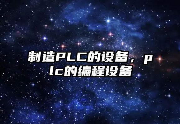 制造PLC的設備，plc的編程設備