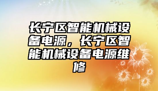 長(cháng)寧區智能機械設備電源，長(cháng)寧區智能機械設備電源維修