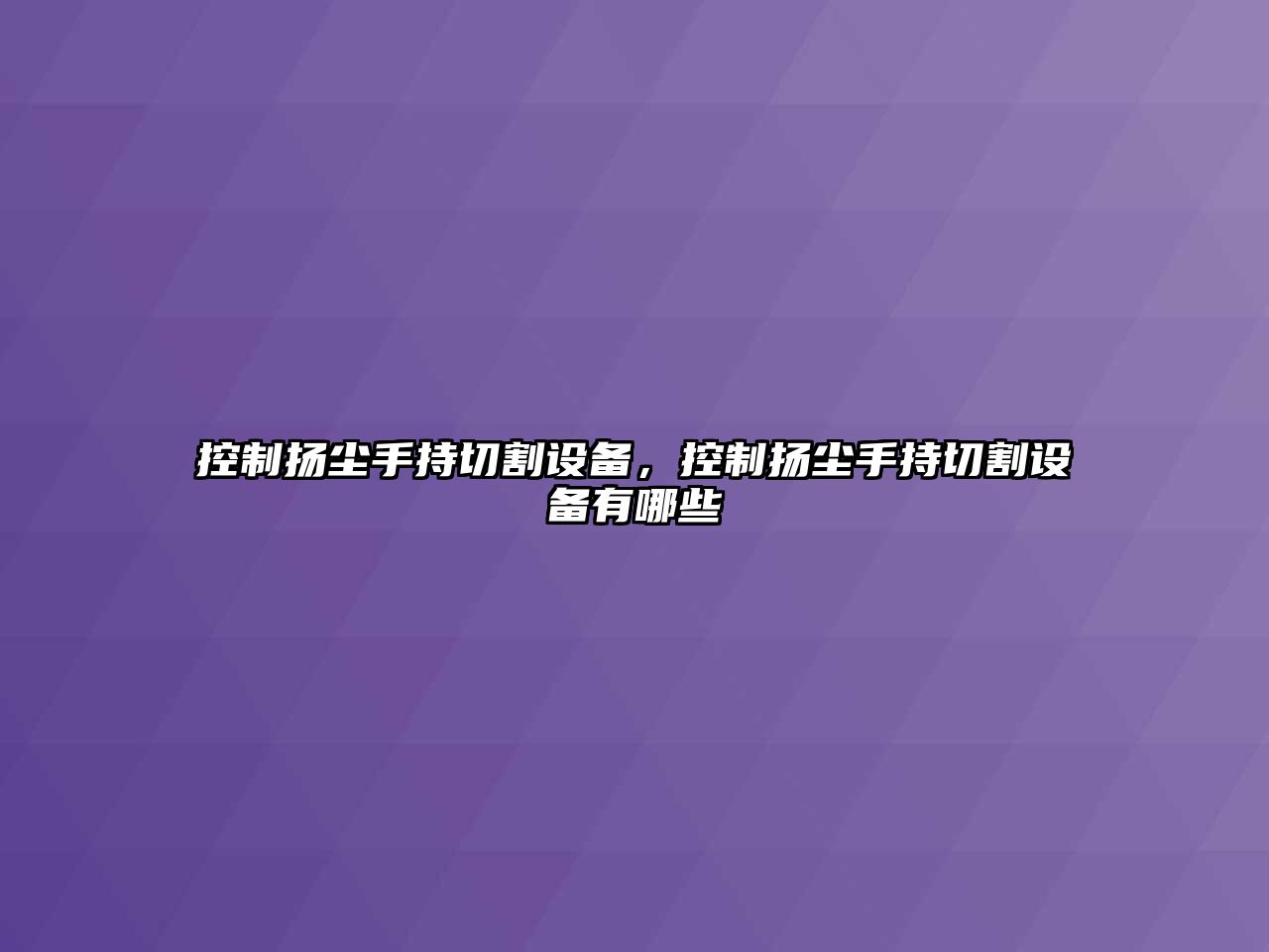 控制揚塵手持切割設備，控制揚塵手持切割設備有哪些