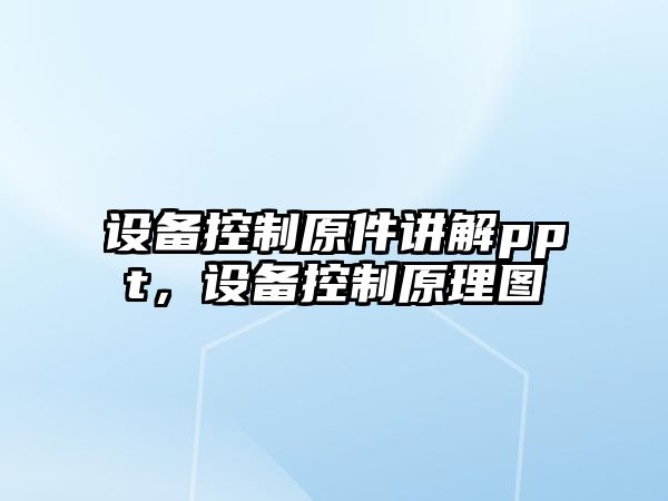 設備控制原件講解ppt，設備控制原理圖