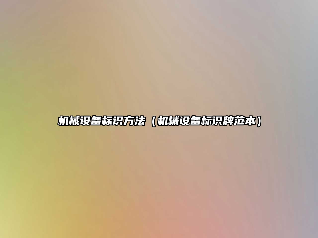 機械設備標識方法（機械設備標識牌范本）