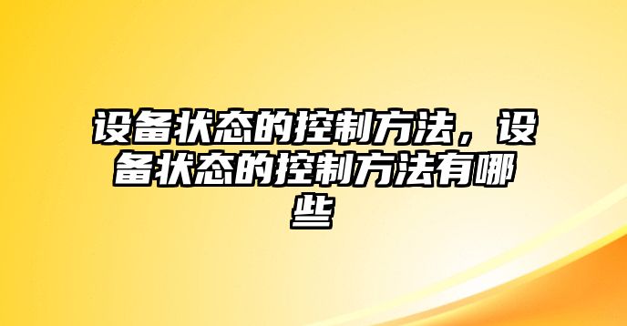 設備狀態(tài)的控制方法，設備狀態(tài)的控制方法有哪些