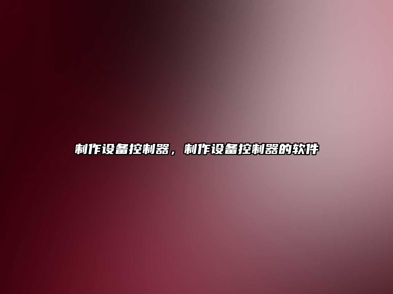 制作設備控制器，制作設備控制器的軟件