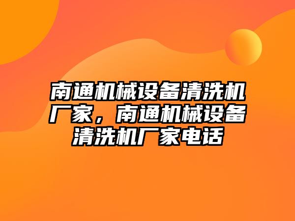 南通機械設備清洗機廠(chǎng)家，南通機械設備清洗機廠(chǎng)家電話(huà)