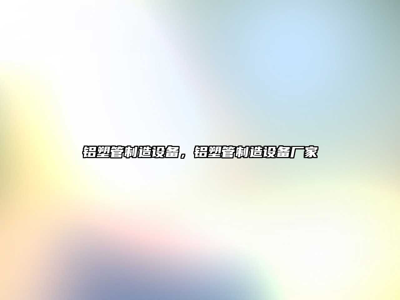 鋁塑管制造設備，鋁塑管制造設備廠(chǎng)家