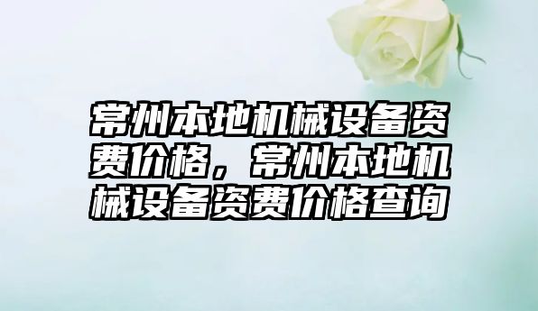 常州本地機械設備資費價(jià)格，常州本地機械設備資費價(jià)格查詢(xún)