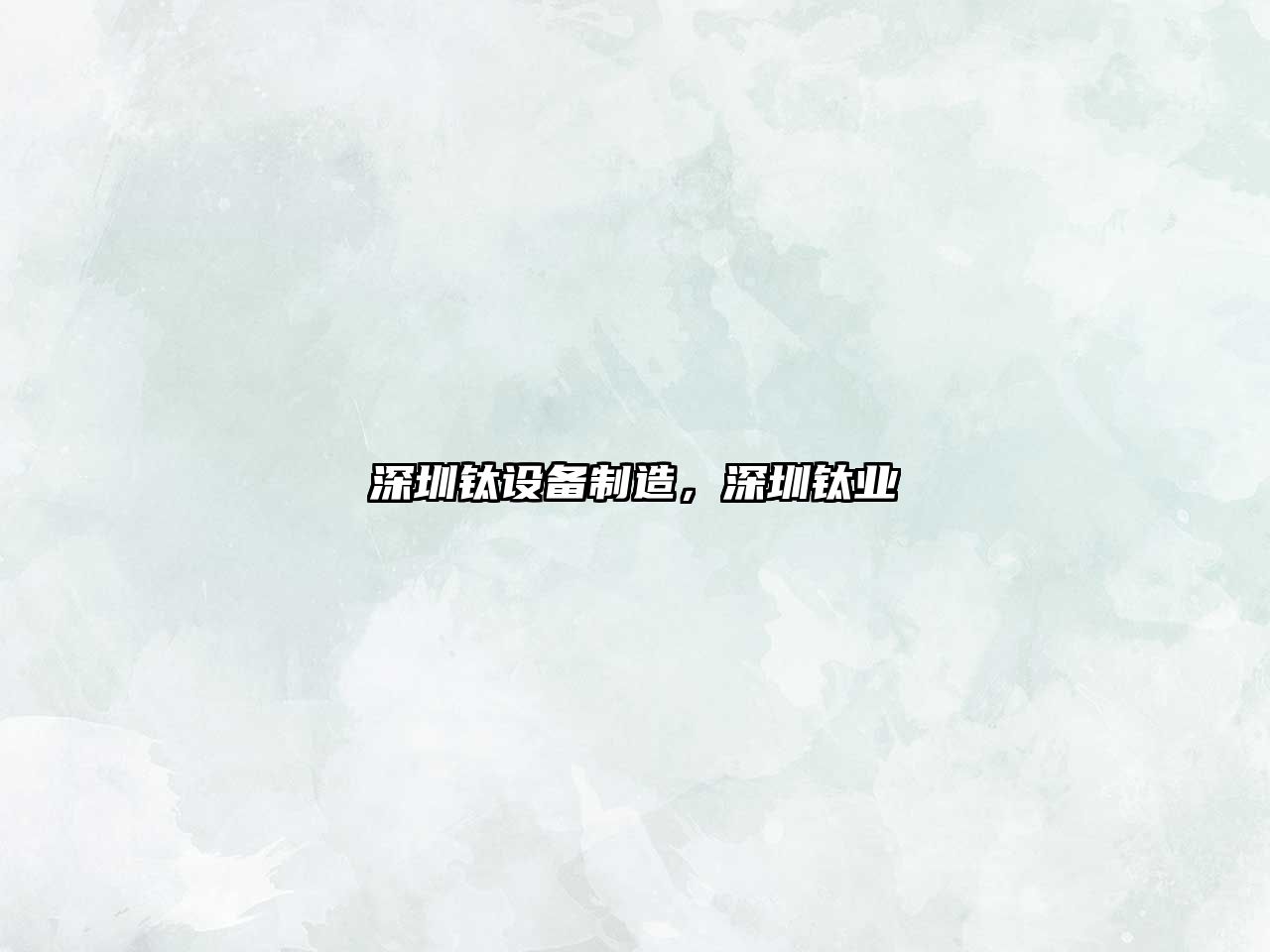 深圳鈦設備制造，深圳鈦業(yè)