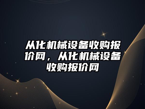 從化機械設備收購報價(jià)網(wǎng)，從化機械設備收購報價(jià)網(wǎng)