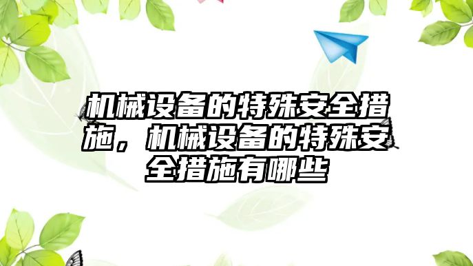 機械設備的特殊安全措施，機械設備的特殊安全措施有哪些