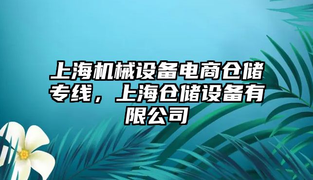 上海機械設備電商倉儲專(zhuān)線(xiàn)，上海倉儲設備有限公司
