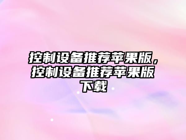 控制設備推薦蘋(píng)果版，控制設備推薦蘋(píng)果版下載