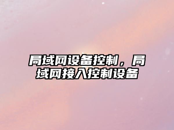 局域網(wǎng)設備控制，局域網(wǎng)接入控制設備