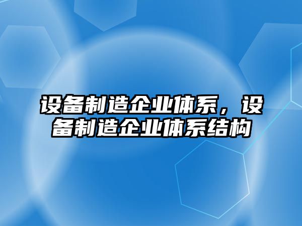 設備制造企業(yè)體系，設備制造企業(yè)體系結構