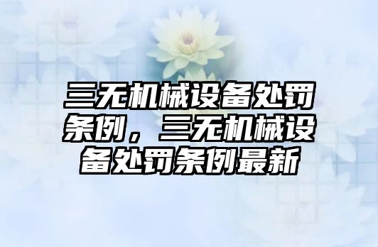 三無(wú)機械設備處罰條例，三無(wú)機械設備處罰條例最新