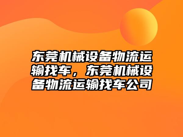 東莞機械設備物流運輸找車(chē)，東莞機械設備物流運輸找車(chē)公司