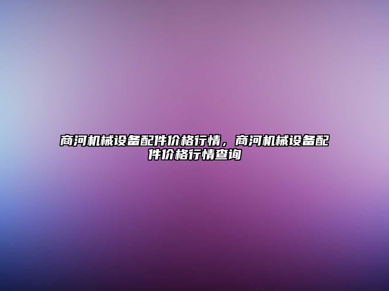 商河機械設備配件價(jià)格行情，商河機械設備配件價(jià)格行情查詢(xún)