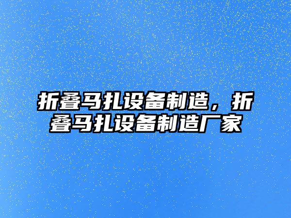 折疊馬扎設備制造，折疊馬扎設備制造廠(chǎng)家
