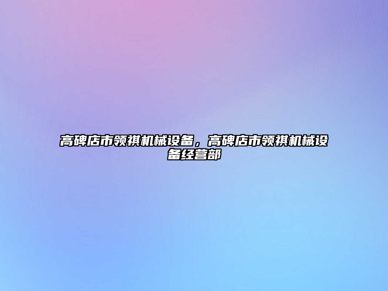 高碑店市領(lǐng)祺機械設備，高碑店市領(lǐng)祺機械設備經(jīng)營(yíng)部