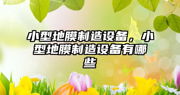 小型地膜制造設備，小型地膜制造設備有哪些