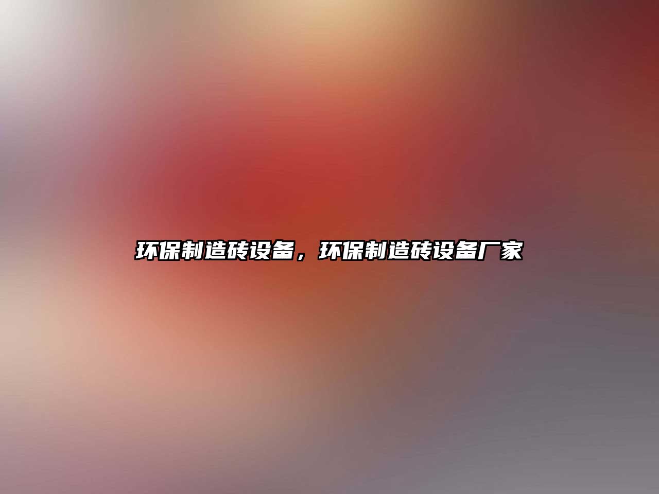環(huán)保制造磚設備，環(huán)保制造磚設備廠(chǎng)家