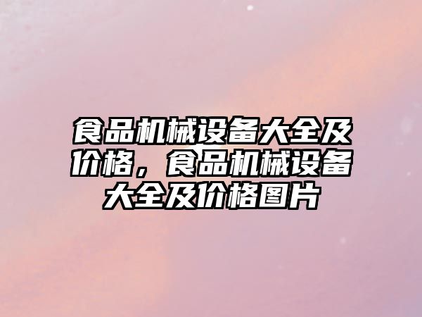 食品機械設備大全及價(jià)格，食品機械設備大全及價(jià)格圖片