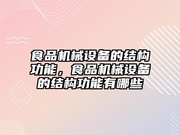 食品機械設備的結構功能，食品機械設備的結構功能有哪些
