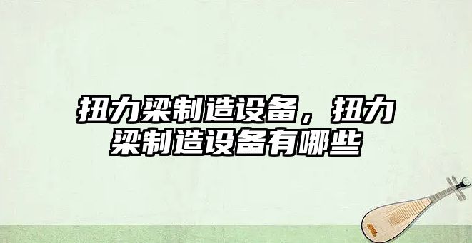 扭力梁制造設備，扭力梁制造設備有哪些
