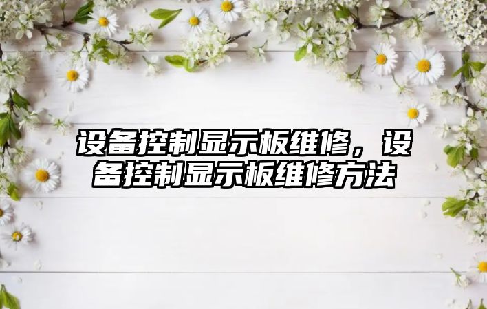 設備控制顯示板維修，設備控制顯示板維修方法