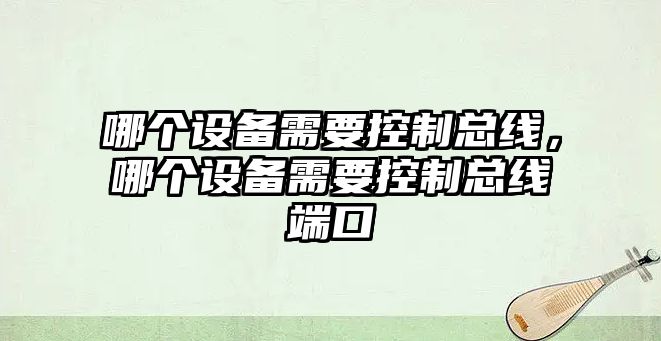 哪個(gè)設備需要控制總線(xiàn)，哪個(gè)設備需要控制總線(xiàn)端口