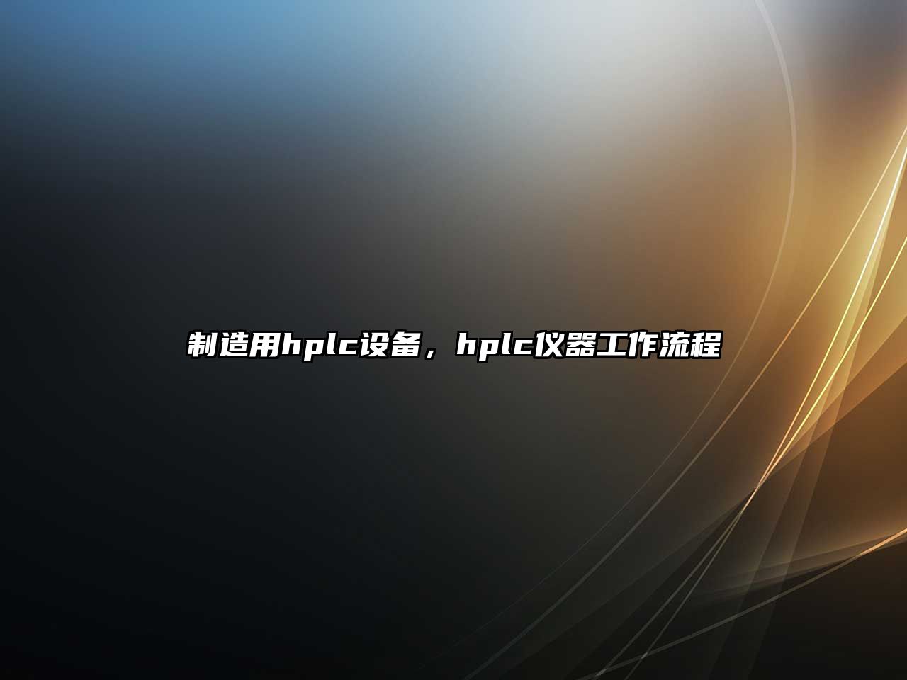 制造用hplc設備，hplc儀器工作流程