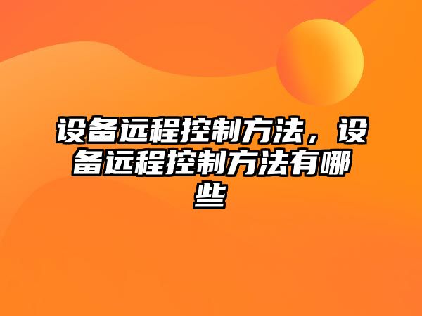 設備遠程控制方法，設備遠程控制方法有哪些